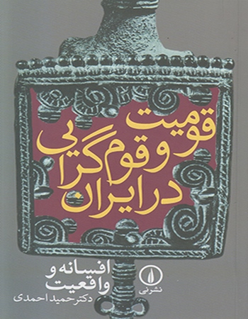 قومیت و قوم‌گرایی در ایران